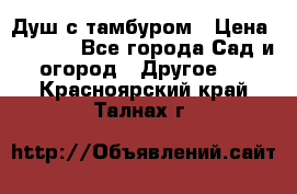 Душ с тамбуром › Цена ­ 3 500 - Все города Сад и огород » Другое   . Красноярский край,Талнах г.
